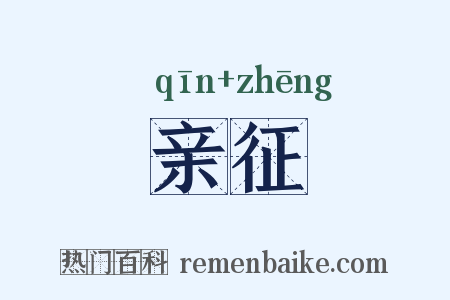 亲征是什么意思的图片
